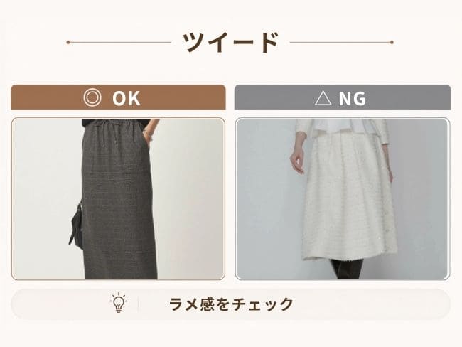 骨格ナチュラル40代のツイード素材の選び方OK・NG比較。ほどよい厚みと表情のあるツイードと、薄く平面的なツイードを比較