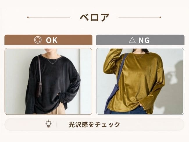 骨格ナチュラル40代のベロア・ベルベット素材の選び方OK・NG比較。光沢が控えめなベロアと、光沢が強いベロアを比較