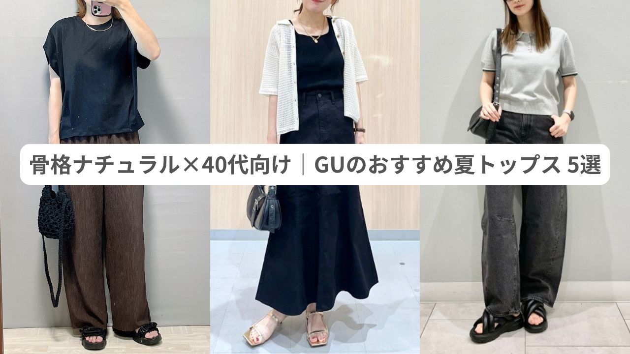 GUコーデ