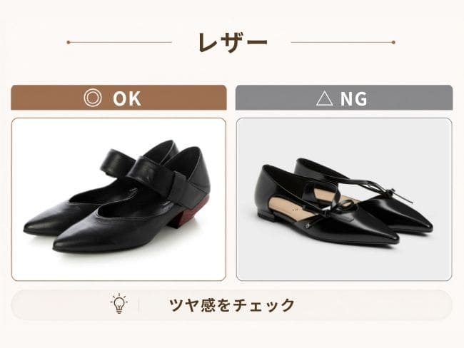 骨格ナチュラル40代のレザー素材の選び方OK・NG比較。マットで自然な質感のレザーと、光沢が強くハードな印象のレザーを比較