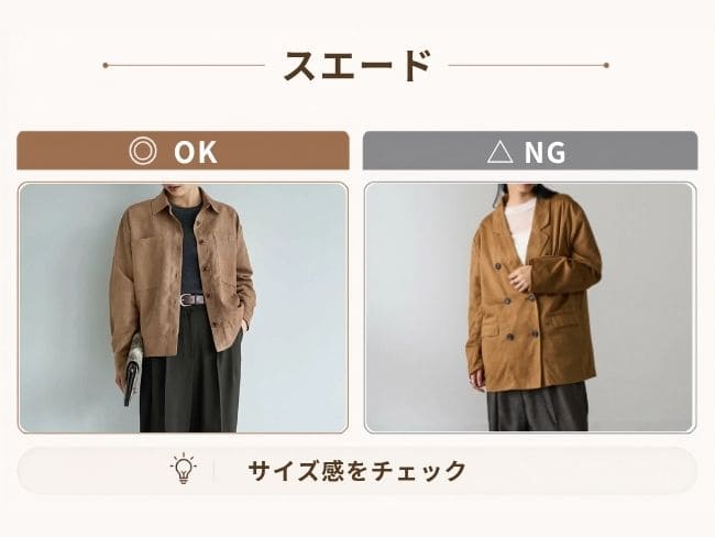 骨格ナチュラル40代のスエード素材の選び方OK・NG比較。ほどよいサイズ感のスエードジャケットと、オーバーサイズのスエードジャケットを比較