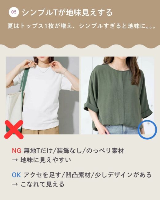 シンプルなトップスが地味見えする