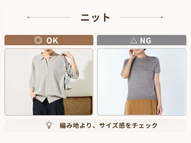 骨格ナチュラル40代のニット素材の選び方OK・NG比較。ゆったりしたシルエットのニットと、体に張りつくコンパクトなニットを比較
