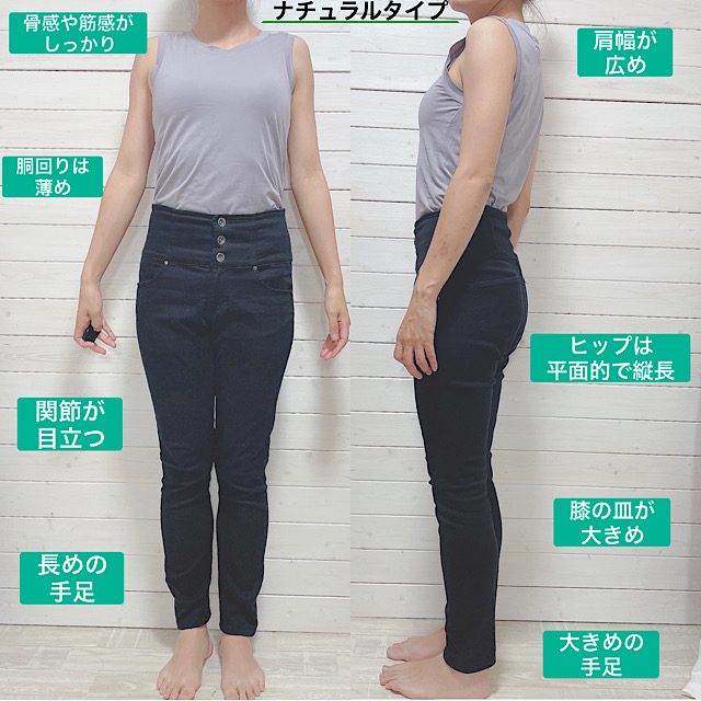 骨格ナチュラルタイプの体型